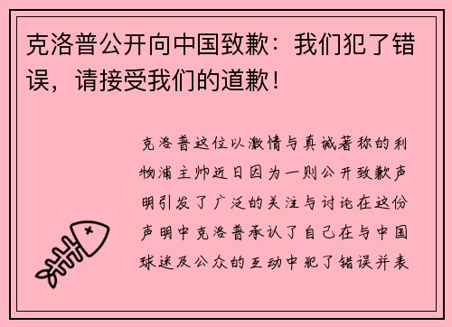 克洛普公开向中国致歉：我们犯了错误，请接受我们的道歉！