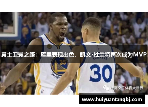 勇士卫冕之路：库里表现出色，凯文·杜兰特再次成为MVP