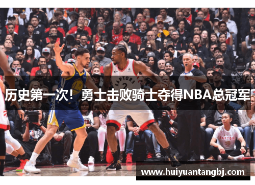 历史第一次！勇士击败骑士夺得NBA总冠军