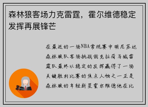 森林狼客场力克雷霆，霍尔维德稳定发挥再展锋芒