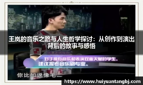 王岚的音乐之路与人生哲学探讨:从创作到演出背后的故事与感悟