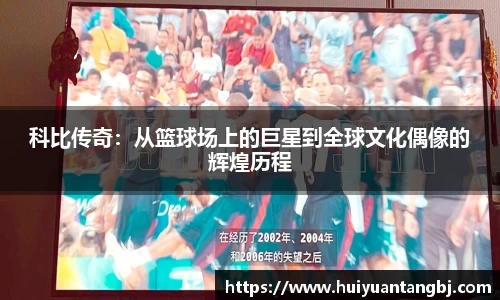 科比传奇:从篮球场上的巨星到全球文化偶像的辉煌历程